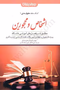 اشخاص و محجورین (کمک حافظه حقوق مدنی 1)