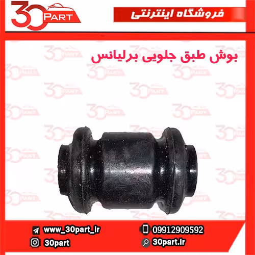 بوش طبق جلویی برلیانس H330 H320 V5
