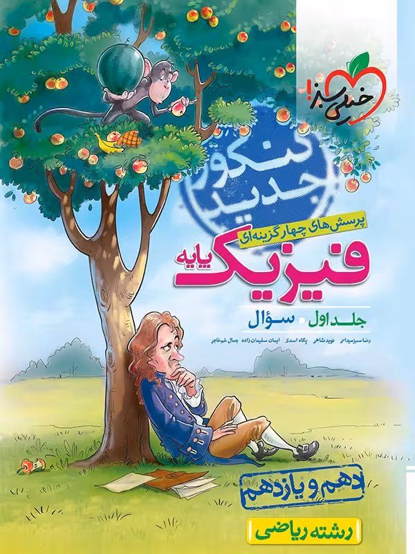خیلی سبز، فیزیک دهم و یازدهم ریاضی جلد اول