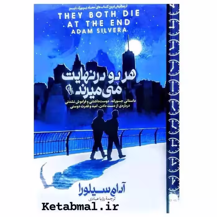 کتاب هر دو در نهایت می میرند  اثر آدام سیلورا انتشارات آزرمیدخت