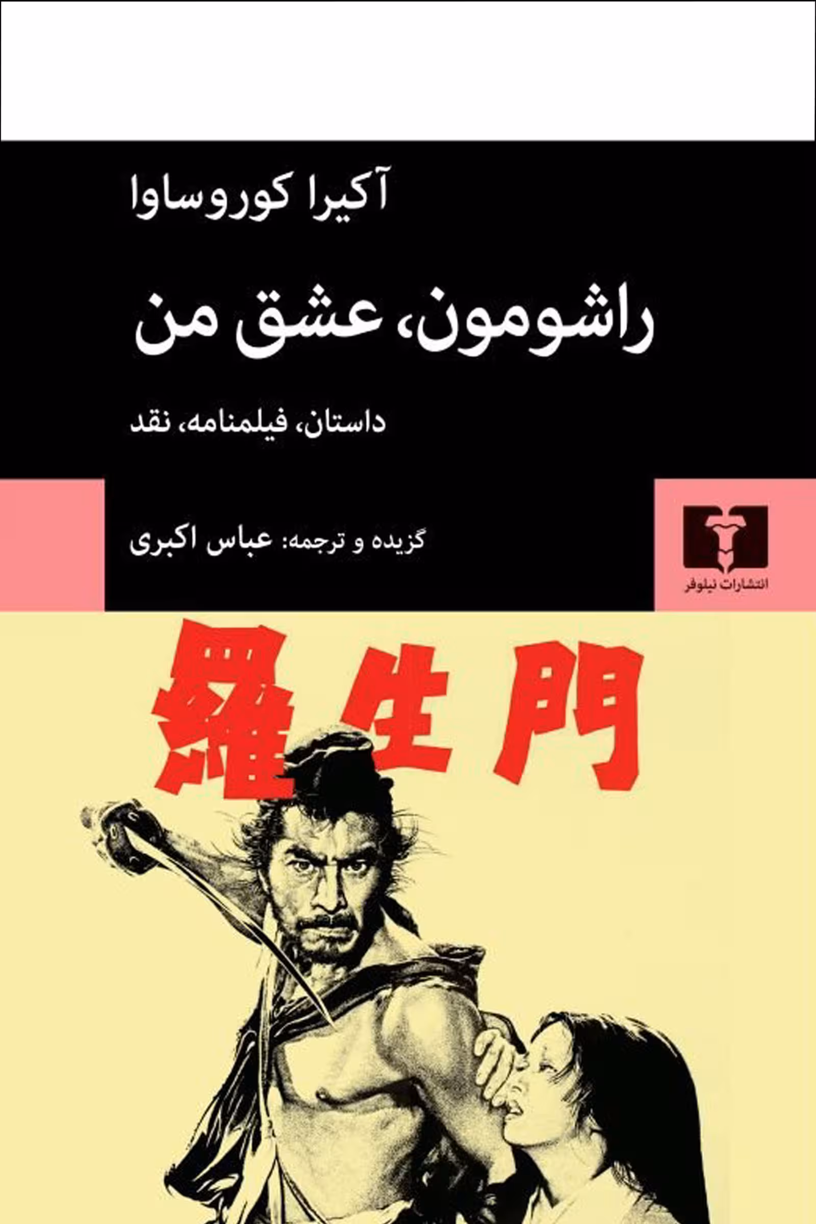 کتاب راشومون، عشق من
