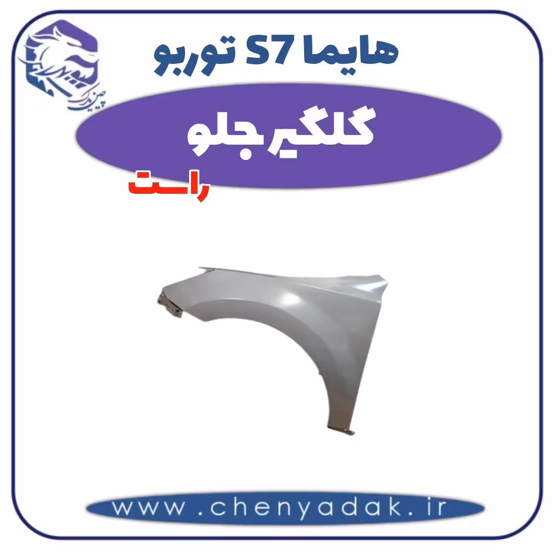گلگیر جلو راست هایما s7 توربو