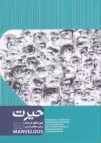 حیرت(چهره های فرهنگ و هنر معاصر ایران) | مرکز فرهنگی آبی