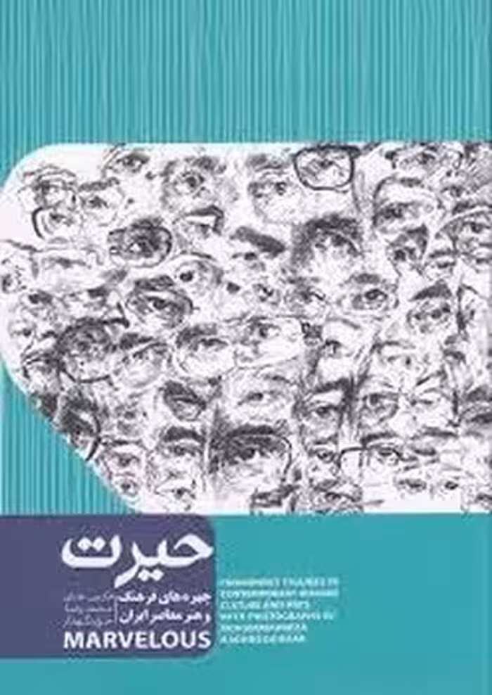 حیرت(چهره های فرهنگ و هنر معاصر ایران) | مرکز فرهنگی آبی