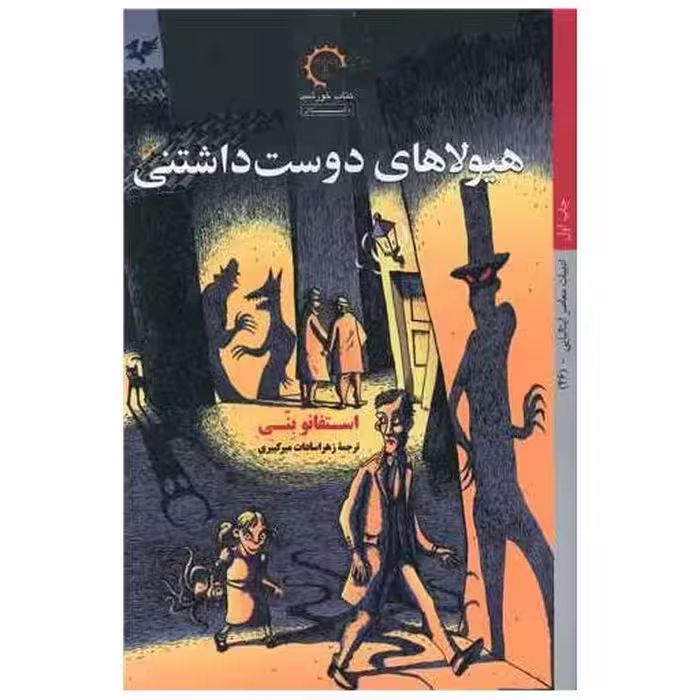 کتاب هیولاهای دوست داشتنی اثر استفانو بنی