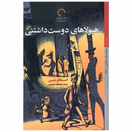 کتاب هیولاهای دوست داشتنی اثر استفانو بنی