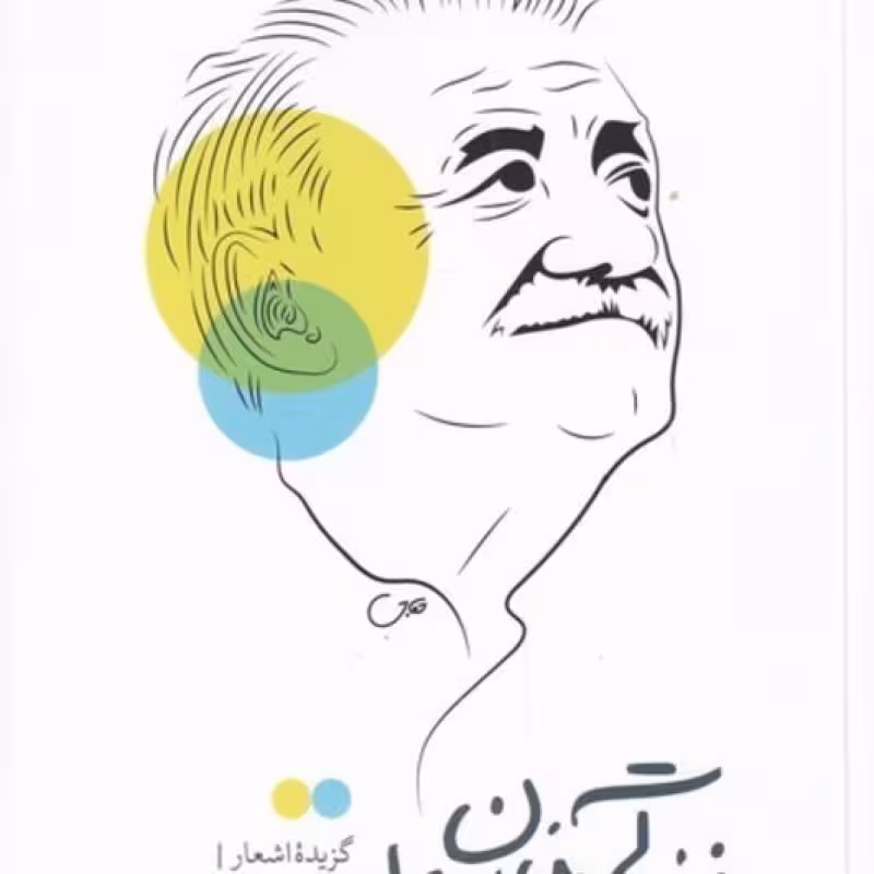 کتاب خنیاگر خیابان 18