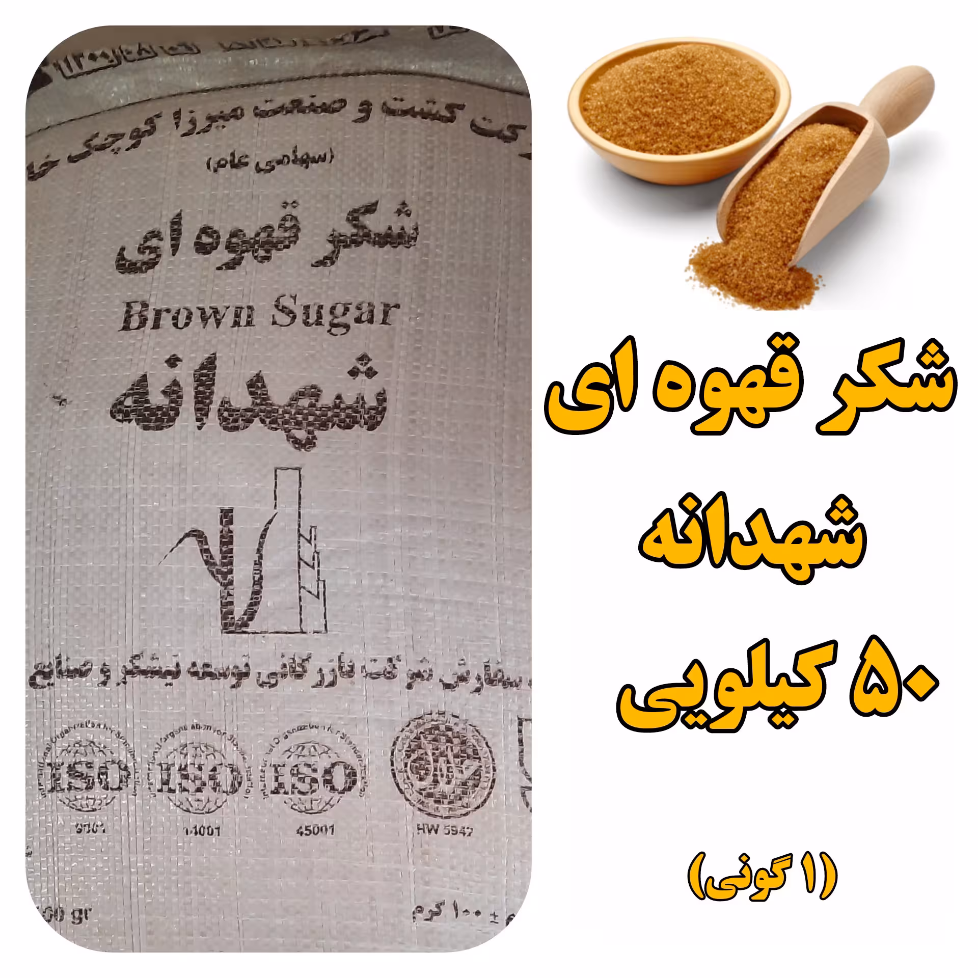 شکر قهوه ای  شهدانه گونی 50 کیلو  عمده  با تضمین کیفیت 