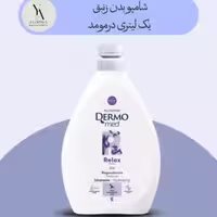 شامپو بدن زنبق درمومد یک لیتری Dermomed Iris Relax Shower gel