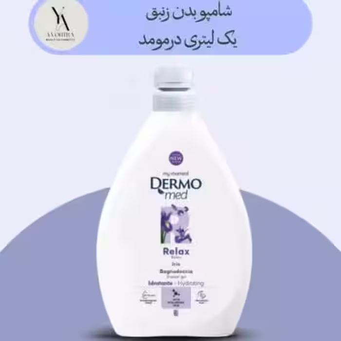 شامپو بدن زنبق درمومد یک لیتری Dermomed Iris Relax Shower gel