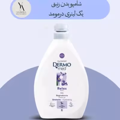 شامپو بدن زنبق درمومد یک لیتری Dermomed Iris Relax Shower gel