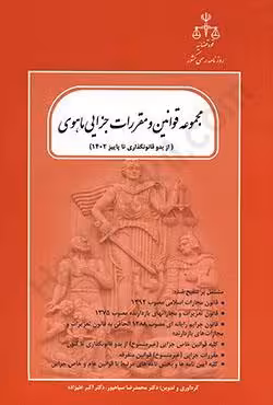 مجموعه قوانین و مقررات جزایی ماهوی