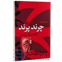 کتاب چرند پرند اثر علامه علی اکبر دهخدا انتشارات به سخن