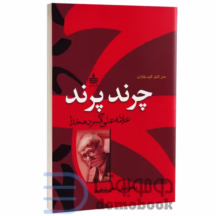 کتاب چرند پرند اثر علامه علی اکبر دهخدا انتشارات به سخن