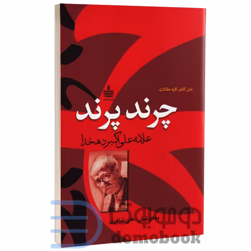 کتاب چرند پرند اثر علامه علی اکبر دهخدا انتشارات به سخن