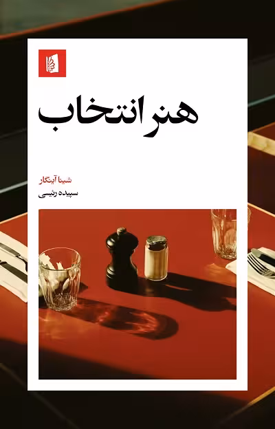 هنر انتخاب