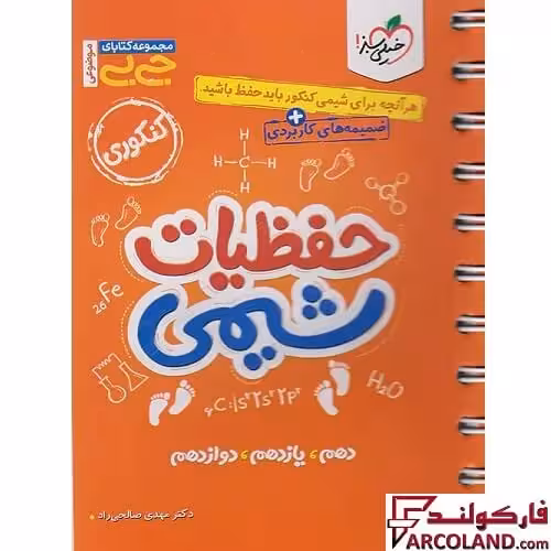 جیبی حفظیات شیمی کنکور خیلی سبز