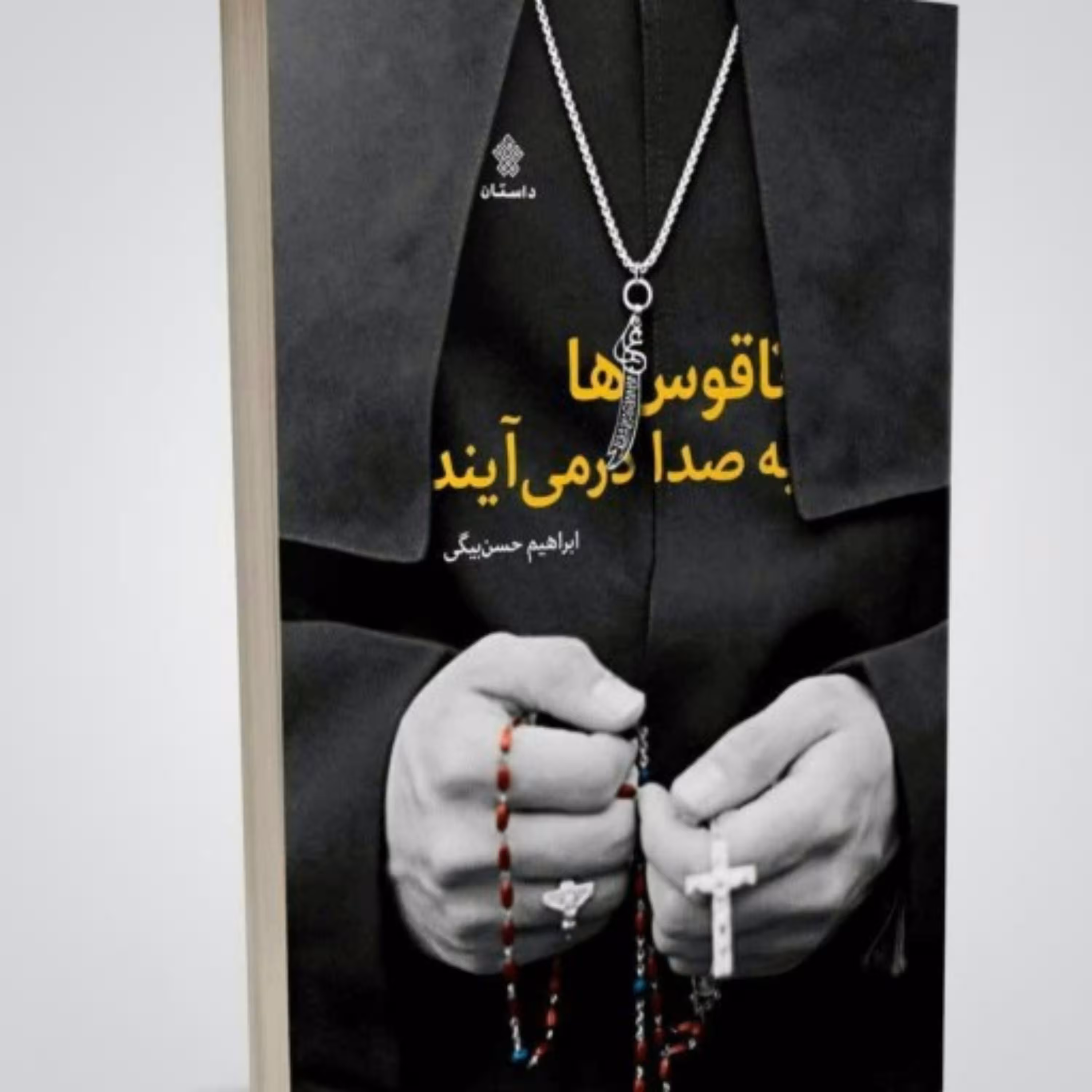 رمان ناقوس ها به صدا درمی آیند