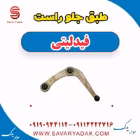 طبق جلو راست فیدلیتی