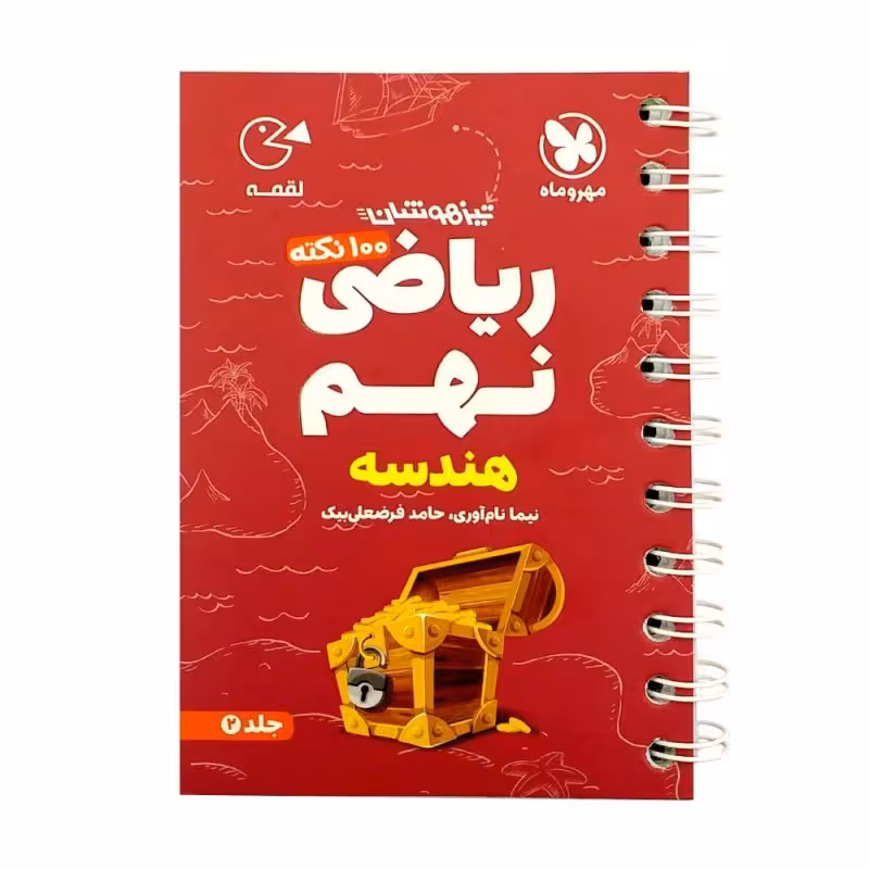 کتاب 100 نکته ریاضی نهم هندسه تیزهوشان لقمه اثر حامد فرضعلی بیک انتشارات مهروماه