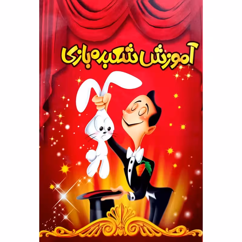 آموزش شعبده بازی