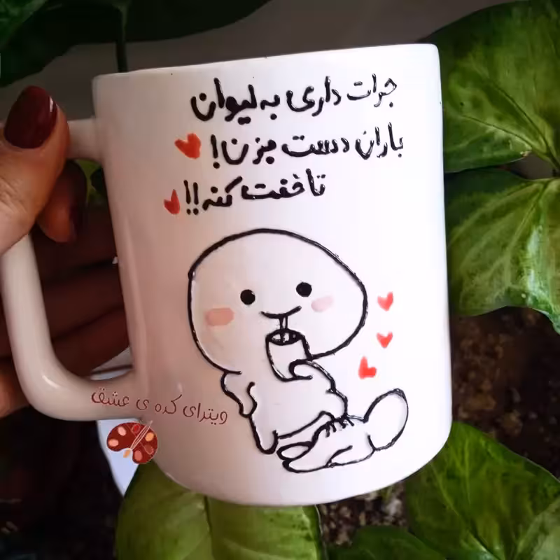 خرید ماگ-لیوان سفارشی خرید ماگ-لیوان فانتزی دخترونه و پسرانه