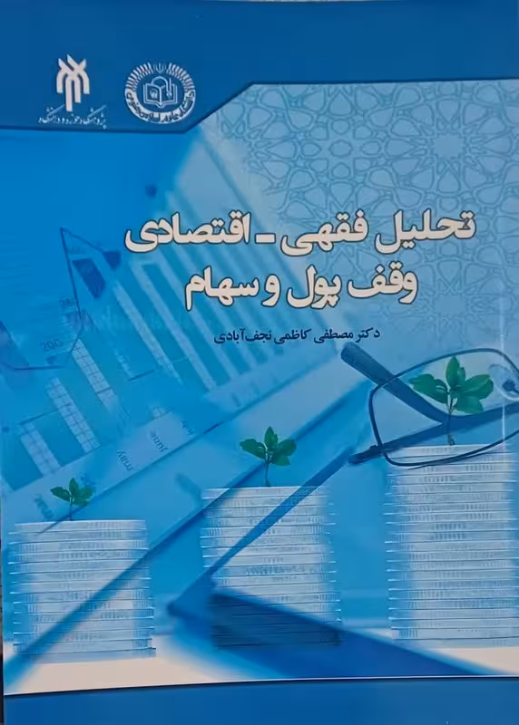 تحلیل فقهی – اقتصادی وقف پول و سهام