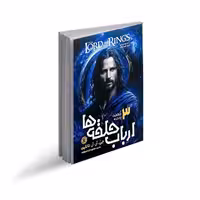 کتاب ارباب حلقه ها بازگشت پادشاه اثر جی آر آر تالکین ترجمه مطهره ابراهیم زاده انتشارات نگاه آشنا جلد 3