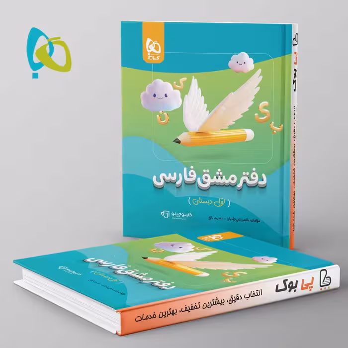 کارپوچینو دفتر مشق فارسی اول دبستان گاج