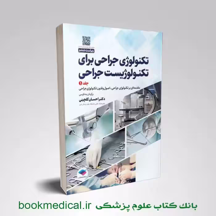 تکنولوژی جراحی برای تکنولوژیست جراحی 2024 جلد اول