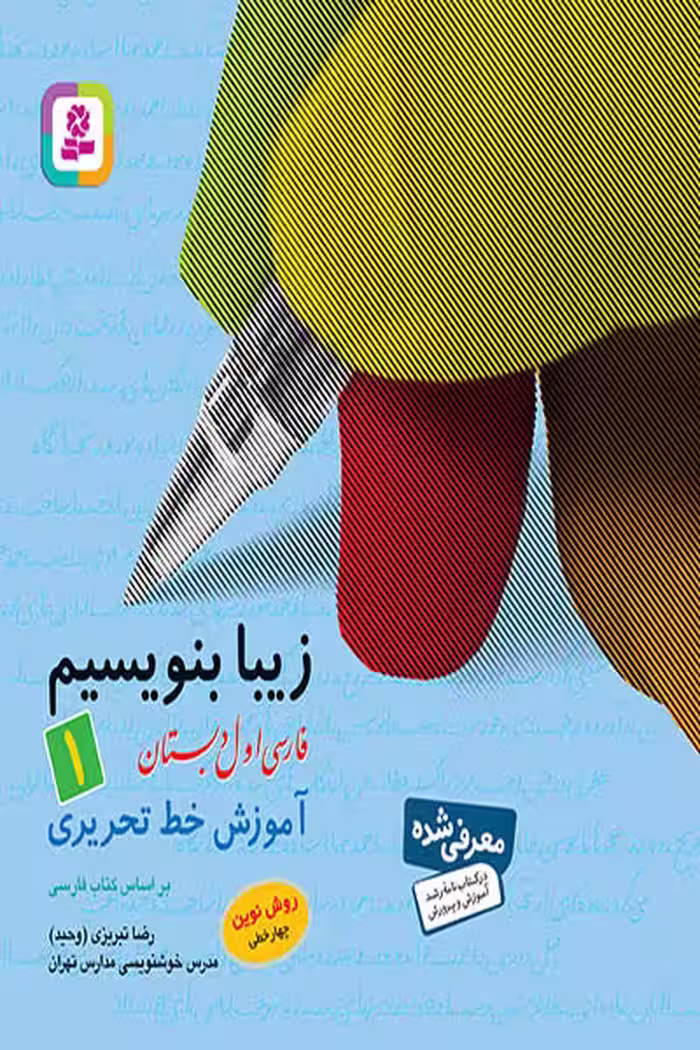 زیبا بنویسیم فارسی اول دبستان قدیانی