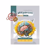 کتاب زیست شناسی جامع تجربی میکرو قرن جدید گاج (جلد پاسخنامه) ویژه کنکور 1405
