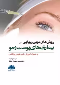 روش های نوین زیبایی در بیماری های پوست و مو تانوس مظفر ابن سینا