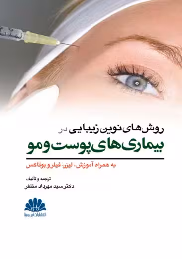 روش های نوین زیبایی در بیماری های پوست و مو تانوس مظفر ابن سینا