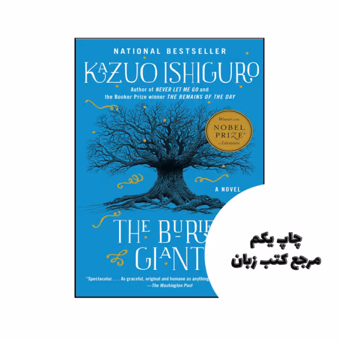 کتاب The Buried Giant نویسنده by Kazuo Ishiguro