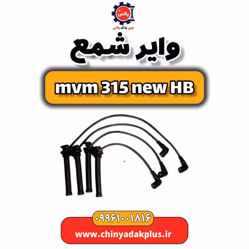 وایر شمع ام وی ام 315 هاچبک نیو