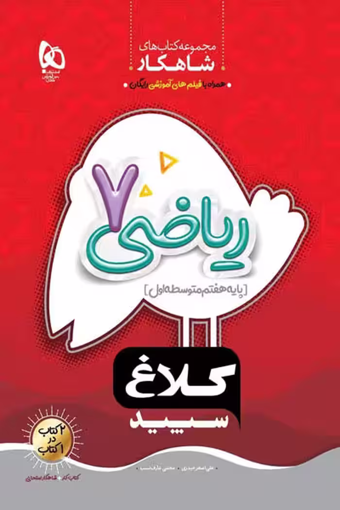 ریاضی هفتم شاهکار کلاغ سپید