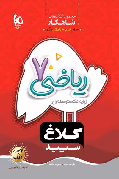 ریاضی هفتم شاهکار کلاغ سپید