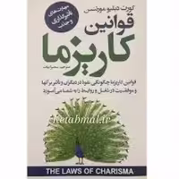 کتاب قوانین کاریزما اثر کورت دبلیو مورتنسن انتشارات ایرمان