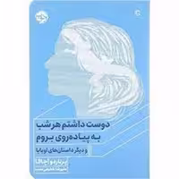 دوست داشتم هرشب به پیاده‌روی بروم و دیگر داستان‌های اوبابا | مرکز فرهنگی آبی