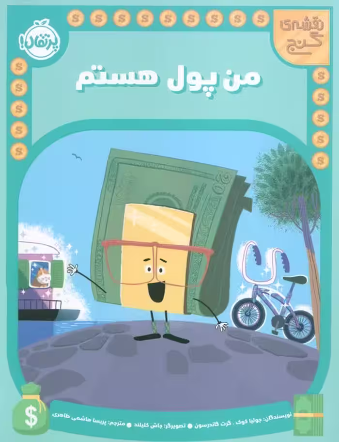 من پول هستم (نقشه گنج) - ناشربوک | خرید آنلاین کتاب
