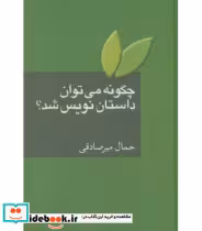کتاب چگونه می توان داستان نویس شد نشر سخن