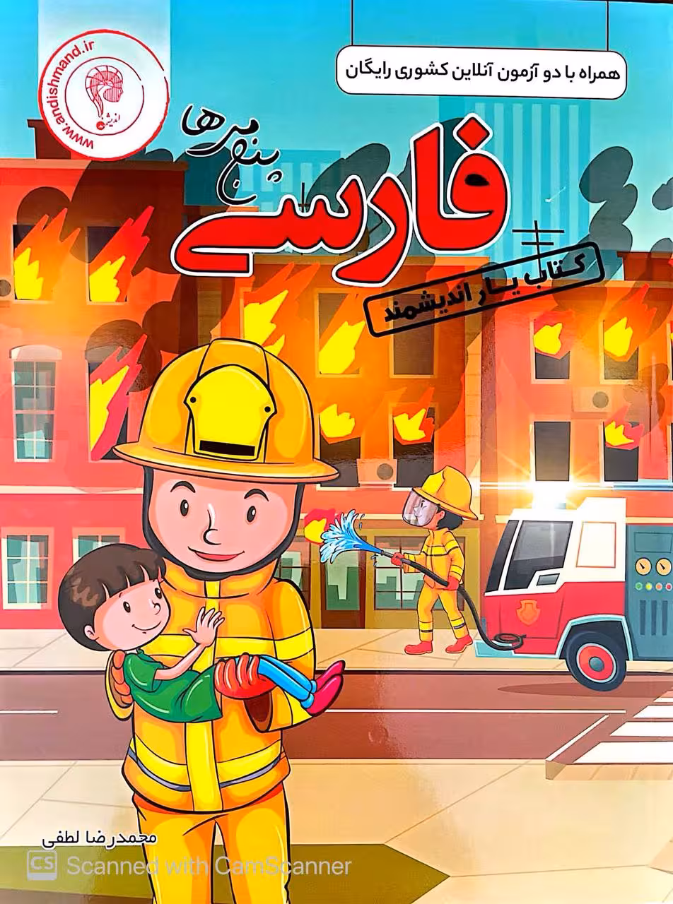 کتاب یار فارسی پنجم دبستان  اندیشمند