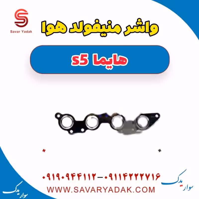 واشر منیفولد هوا هایما s5