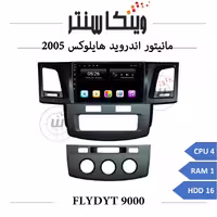 مانیتور تویوتا هایلوکس 2005 برند فلای مدل FLYDYT 9000 رم 1