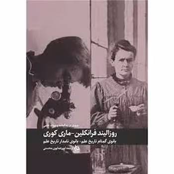 مروری بر زندگی نامه و میراث علمی روزالیند فرانکلین و ماری کوری | مرکز فرهنگی آبی
