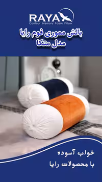 بالش طبی مموری فوم رایا مدل متکا