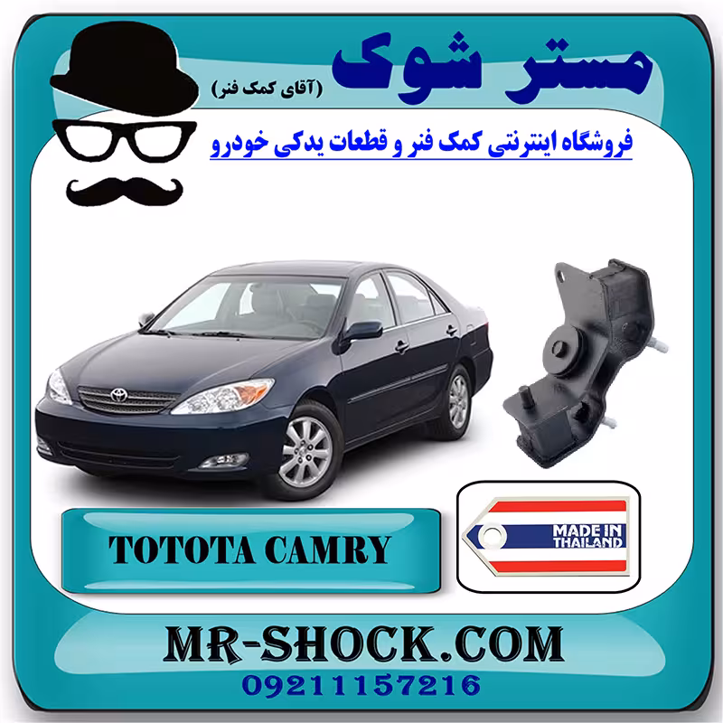دسته موتور چپ تویوتا کمری گرند 6 سیلندر 2005-2006 برند ساخت تایلند/تایوان