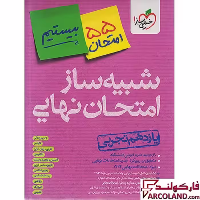 بسته شبیه ساز امتحان نهایی یازدهم تجربی بیستیم خیلی سبز