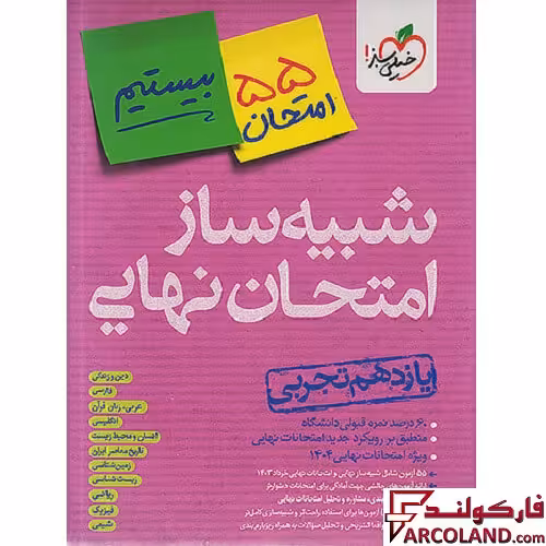 بسته شبیه ساز امتحان نهایی یازدهم تجربی بیستیم خیلی سبز